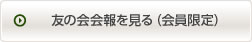 友の会会報を見る（会員限定）