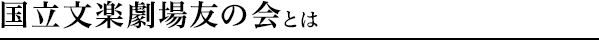 国立文楽劇場友の会とは