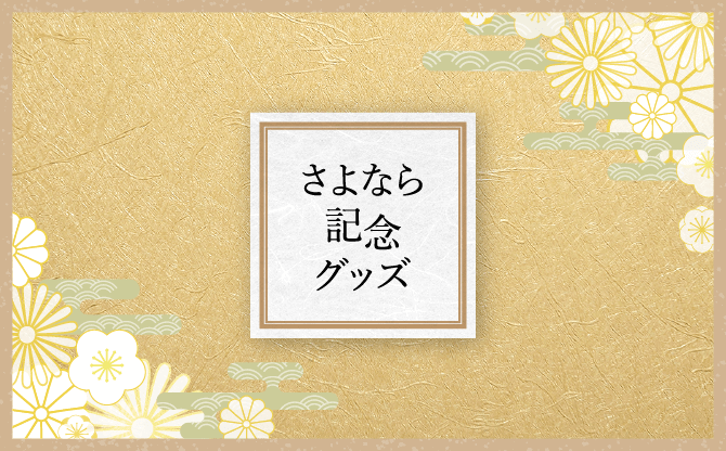 さよなら記念グッズ