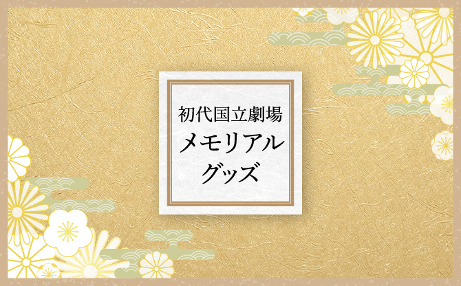 初代国立劇場メモリアルグッズ