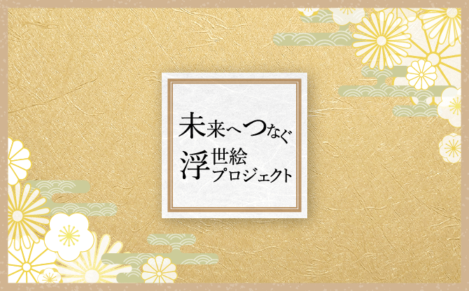 未来へつなぐ浮世絵プロジェクト