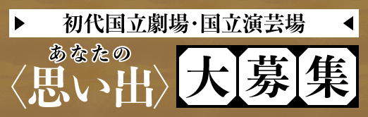 初代国立劇場・国立演芸場｜あなたの思い出大募集