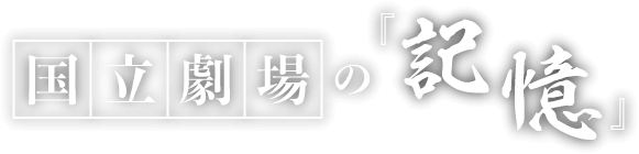 国立劇場の『記憶』