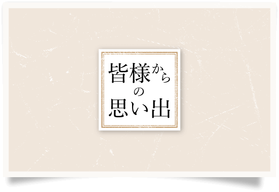 皆様からの思い出