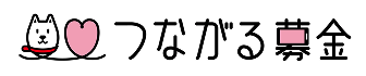 つながる募金