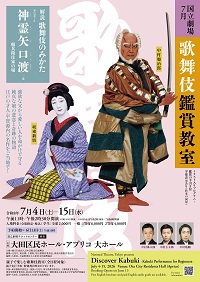 ７月歌舞伎鑑賞教室の公演情報ページ