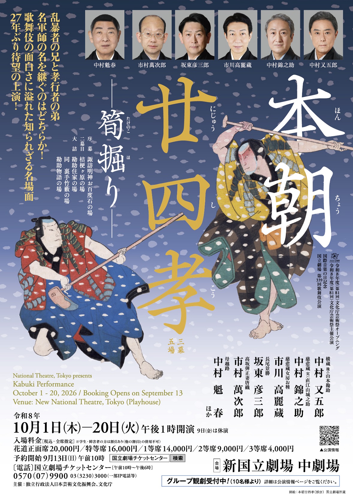 令和8年10月歌舞伎公演 | 独立行政法人 日本芸術文化振興会