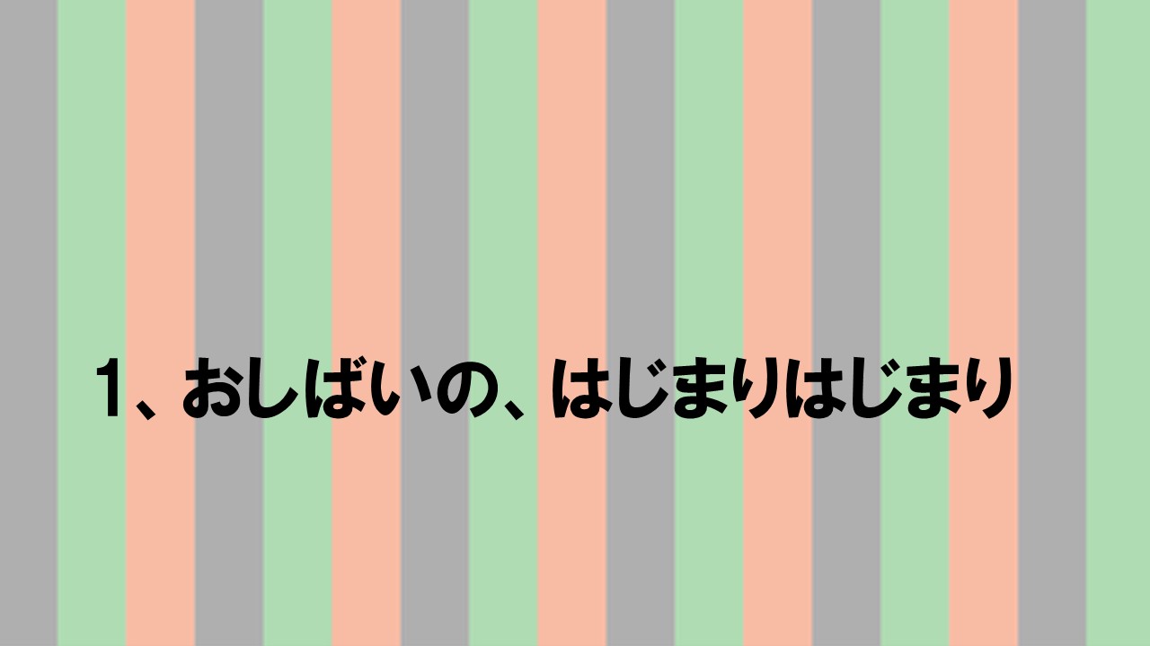 その1 お芝居の、はじまりはじまり