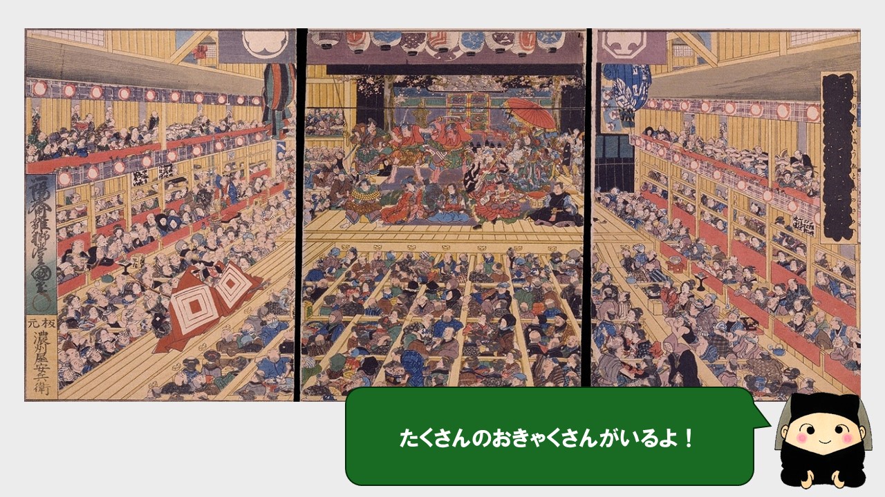 わあ、たくさんのお客さんがお芝居に夢中。