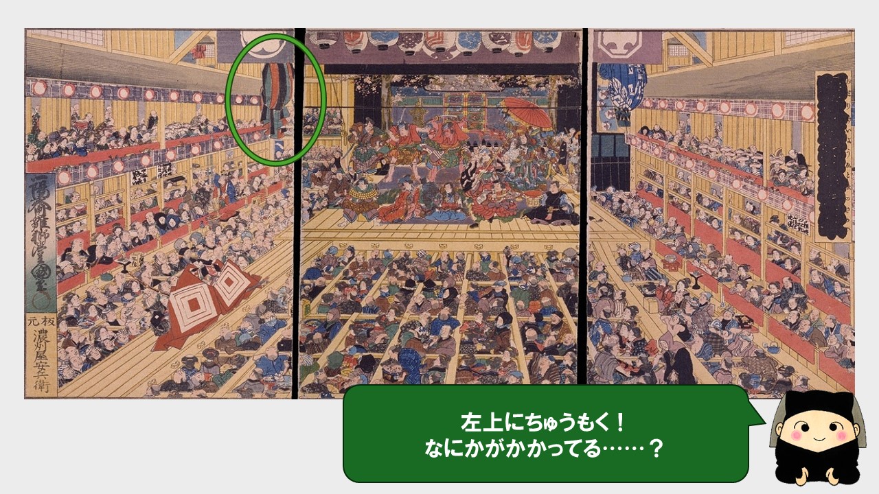 舞台の左上に、何かかかってる。