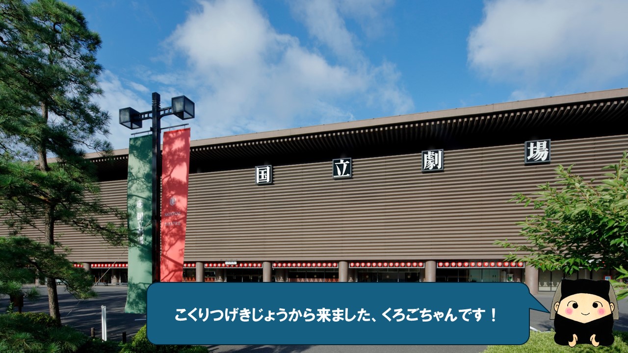 国立劇場から来ました、くろごちゃんです！