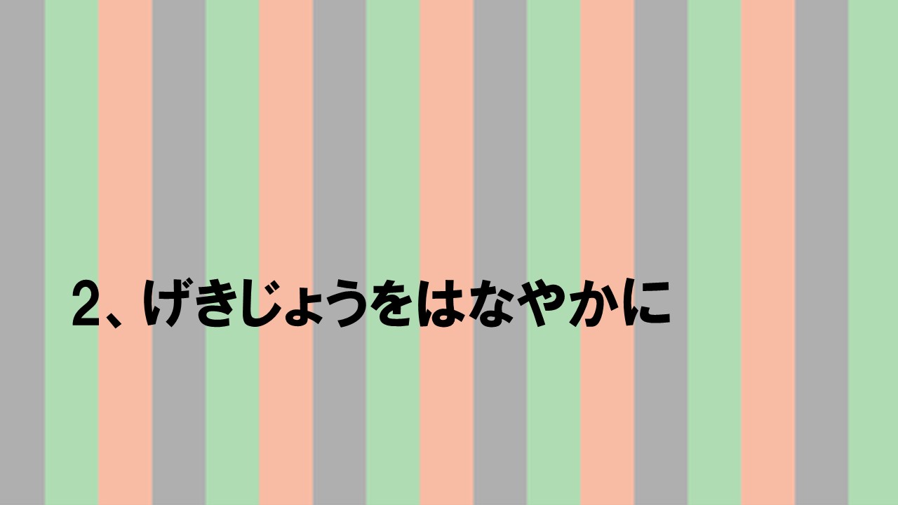 その2 劇場を華やかに