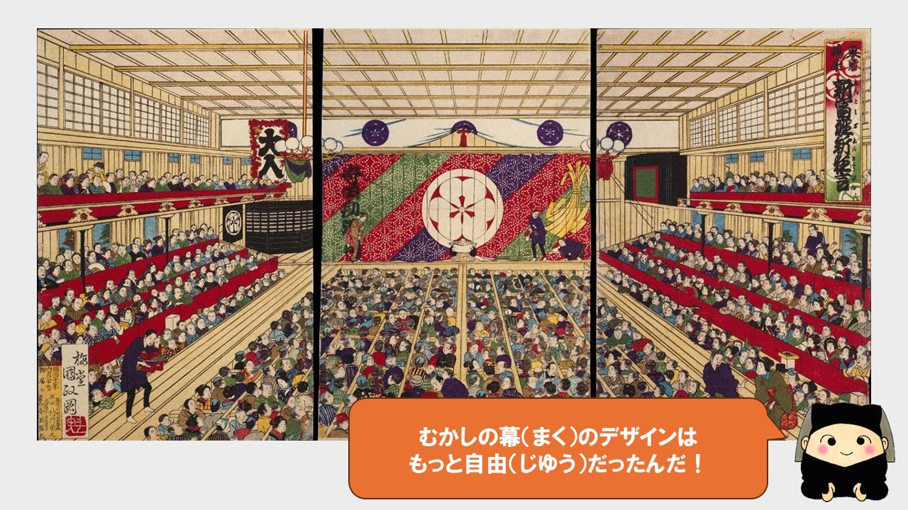 むかしの幕のデザインはもっと自由だったんだ！