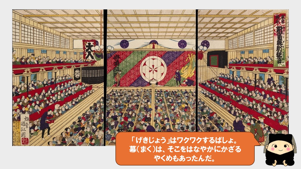 劇場はワクワクする場所。幕はそこを華やかに飾る役目もあったんだ。