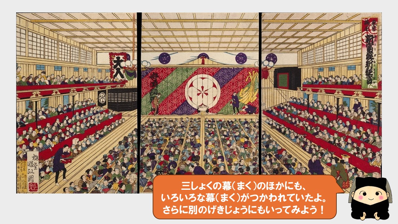 三色の幕のほかにも、いろいろな幕が使われていたよ。さらに別の劇場にもいってみよう！