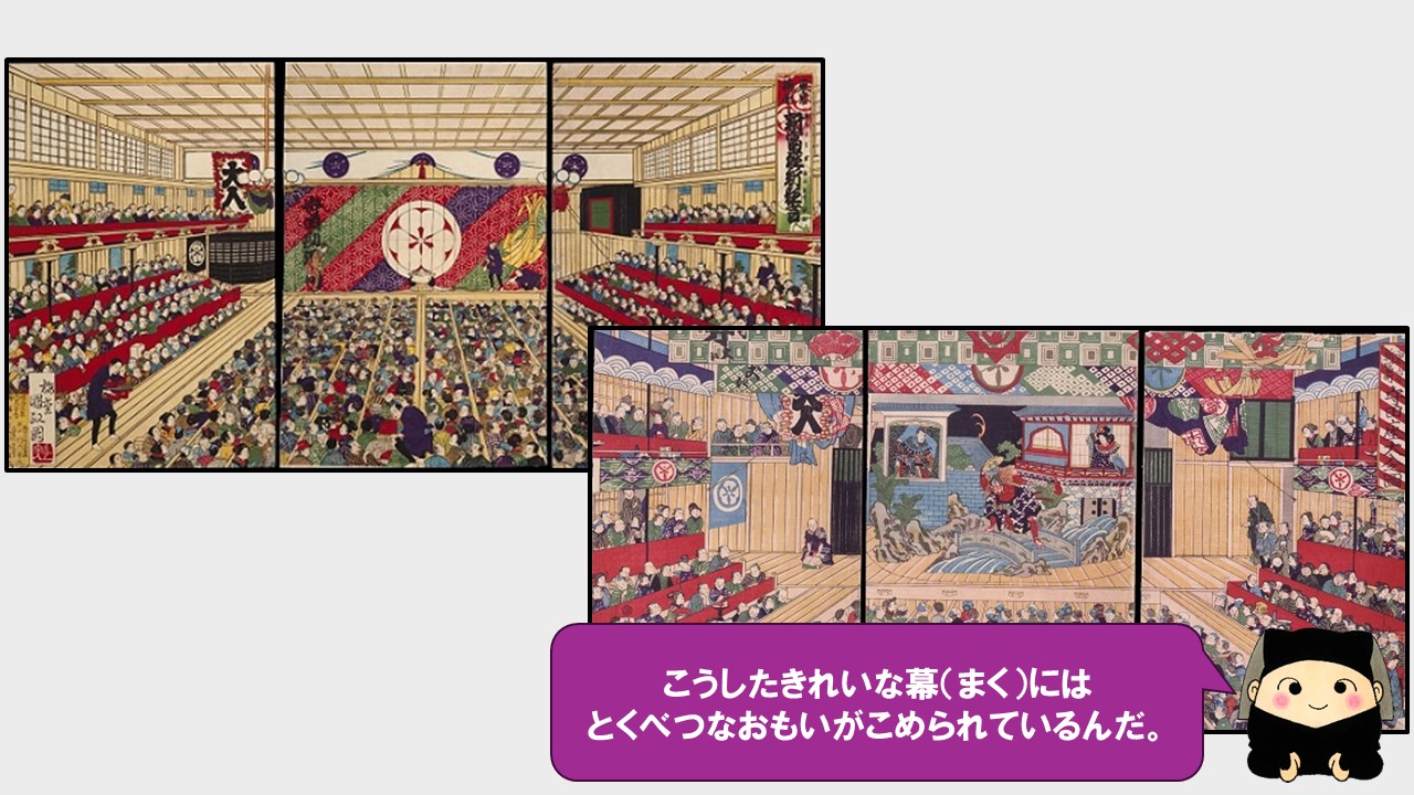 こうしたきれいな幕には特別な思いが込められているんだ。