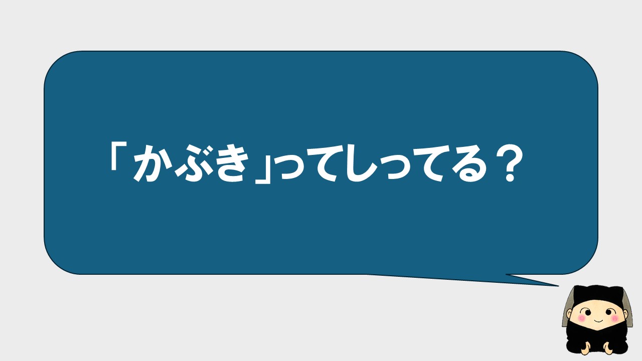 歌舞伎って知ってる？