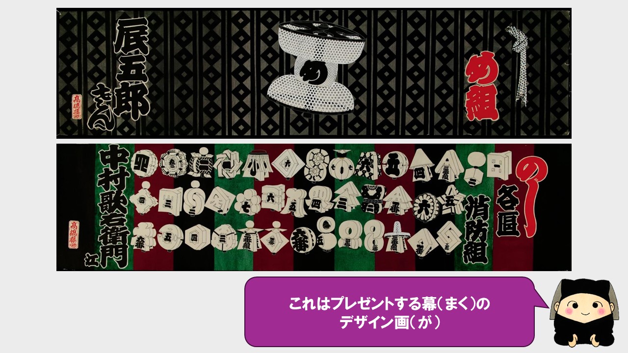 これはプレゼントする幕のデザイン画。地模様の上に火消し（江戸時代の消防士）のマークが書かれていて、かっこいい。