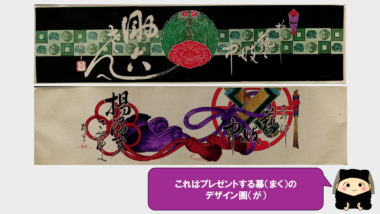 こちらもデザイン画。紋や絵、「誰々さんへ」という宛名がかかれた、優雅な印象の幕。