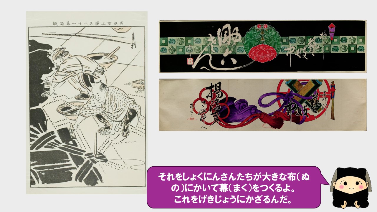 デザイン画を職人さんたちが大きな布に描いて幕を作るよ。これを劇場に飾るんだ。