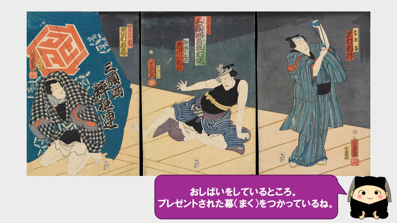 お芝居をしているところ。プレゼントされた幕を使っているね。