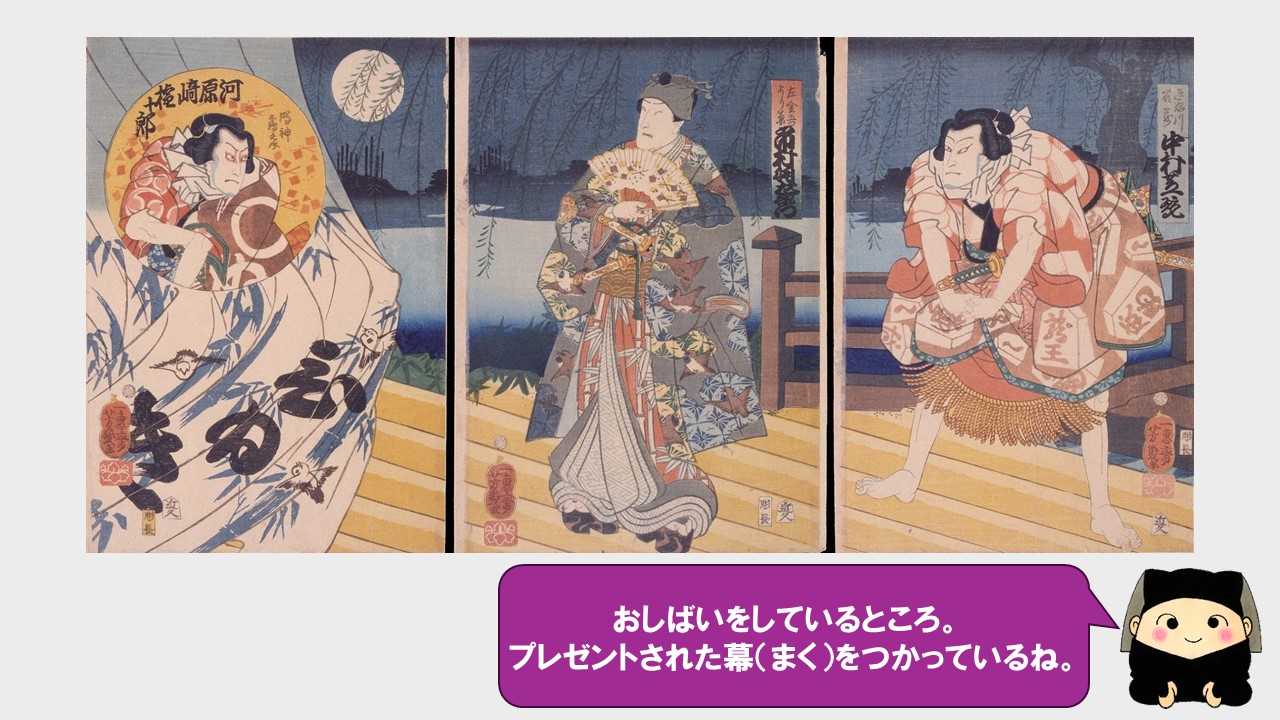 こちらもプレゼントされた幕の前でお芝居をしているところ。