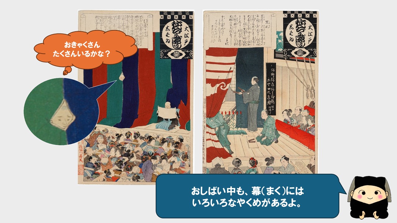 お芝居中も、幕にはいろいろな役目があるよ。