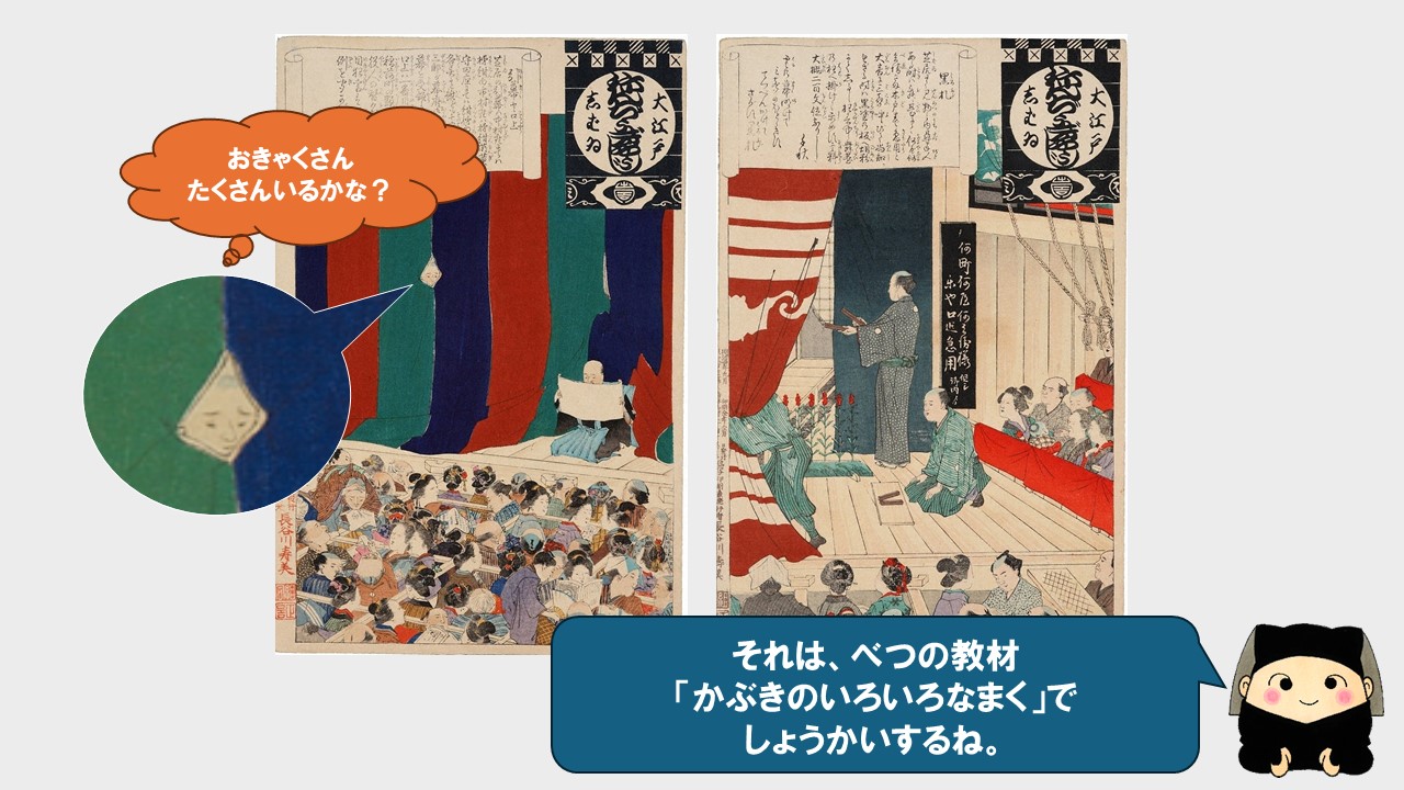 それは、別の教材「かぶきのいろいろなまく」で紹介するね。