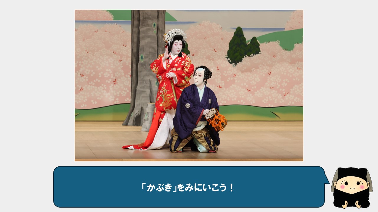 歌舞伎を見に行こう！