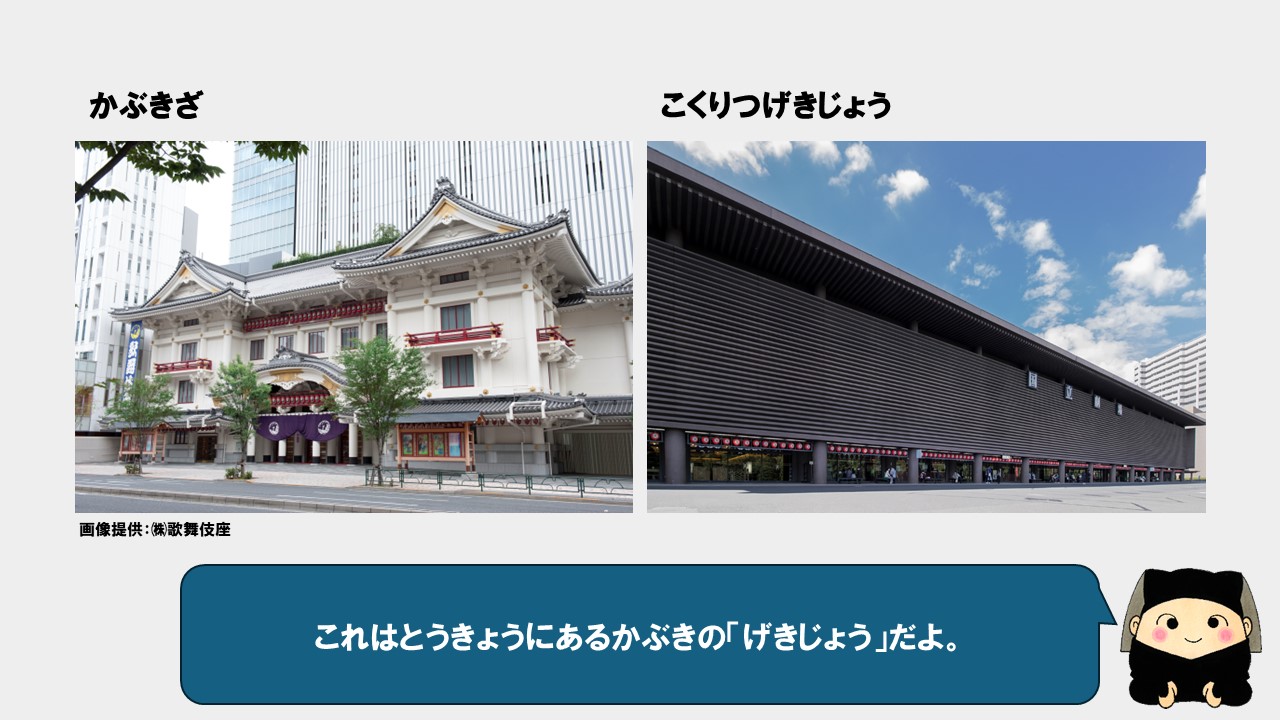 これは歌舞伎座と国立劇場。東京にある歌舞伎の劇場だよ。