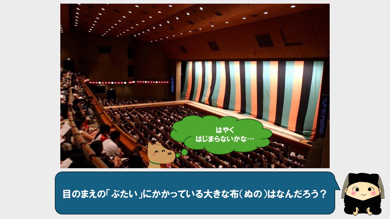 ここは2階の客席。大きな布が舞台にかかっているよ。