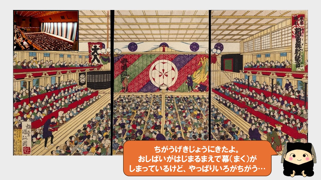 違う劇場に来たよ。お芝居が始まる前で幕が閉まっているけれど、やっぱり色が違う…。紫、赤、緑の斜めの縞模様の、華やかな幕が吊るされているよ。