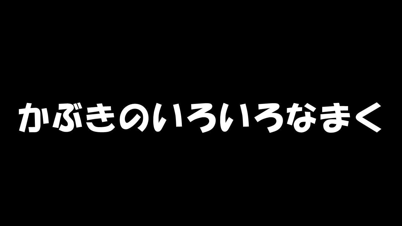かぶきのいろいろなまく