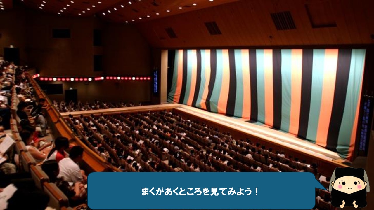 幕が開くところを動画でチェックしよう