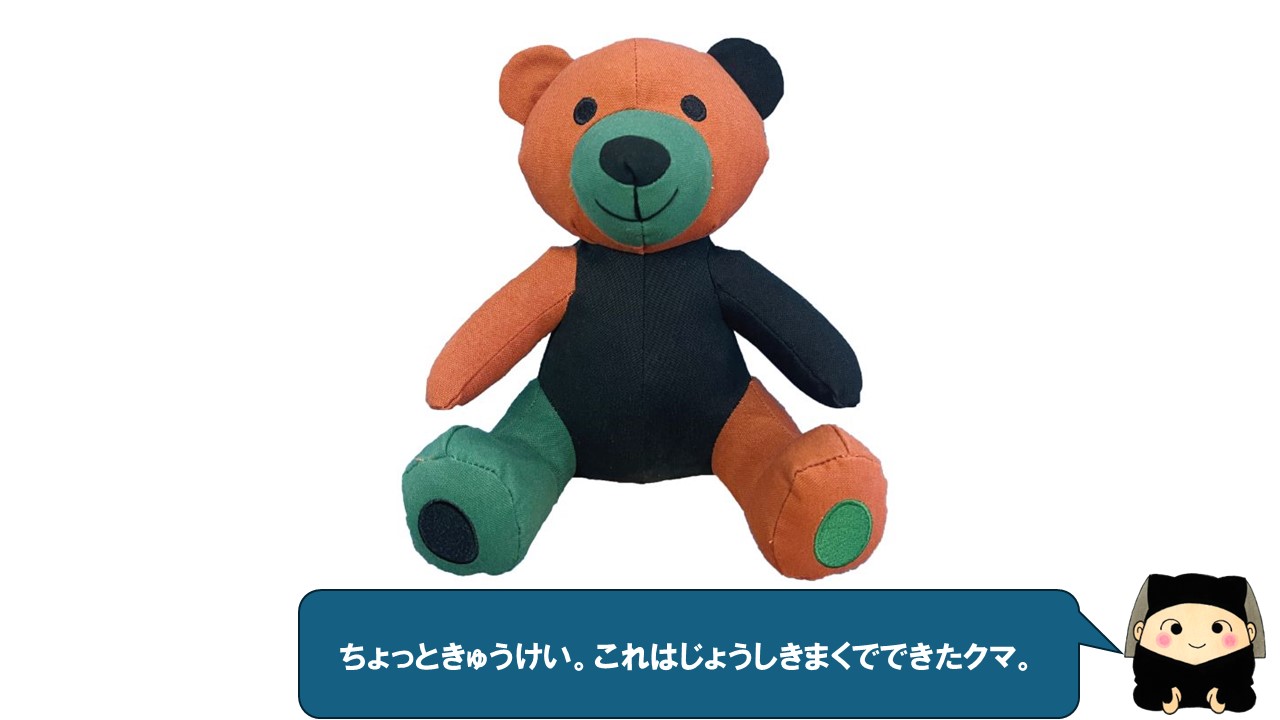 ちょっときゅうけい。こちらはクマの人形。みどり、オレンジ、黒色のパーツでできているよ。実はじょうしきまくでできているんだ。