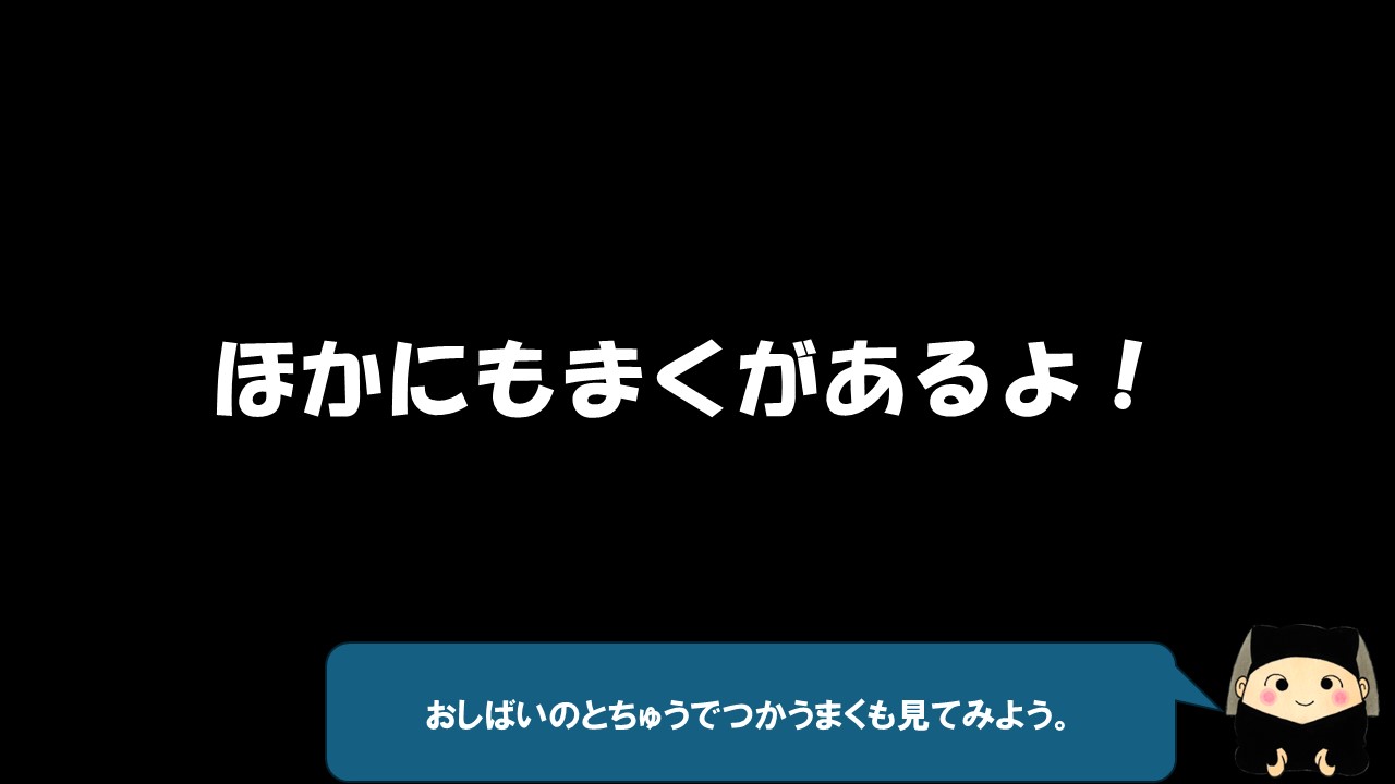 ほかにもまくがあるよ。おしばいのとちゅうで使う幕も見てみよう。