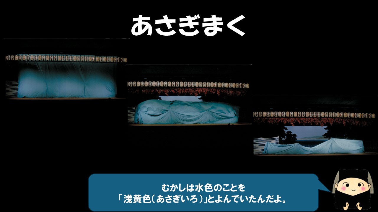 まずは水色一色の「あさぎまく」。むかしは水色のことをあさぎいろと呼んでいたんだよ。