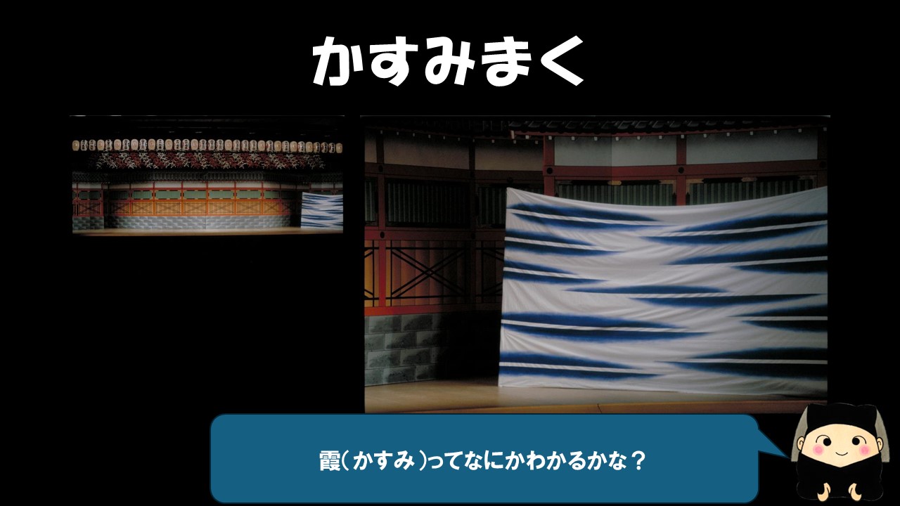 こちらは途切れ途切れの縞模様みたいな「かすみまく」。霞って何かわかるかな？