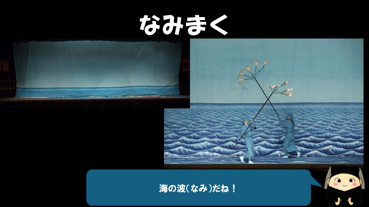 次は「なみまく」。波立つ広い海が描かれているよ。