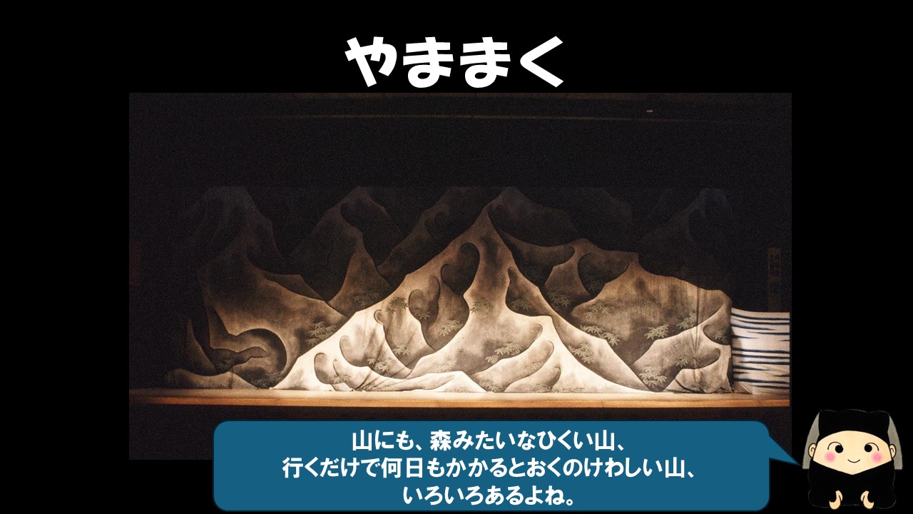 森みたいな低い山、行くだけで何日もかかるような遠くの険しい山…。
