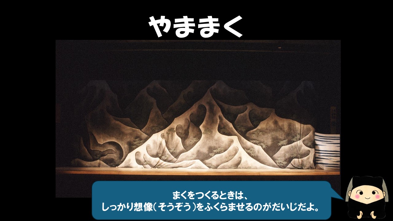 幕を作るときは、しっかり想像を膨らませるのが大事だよ。