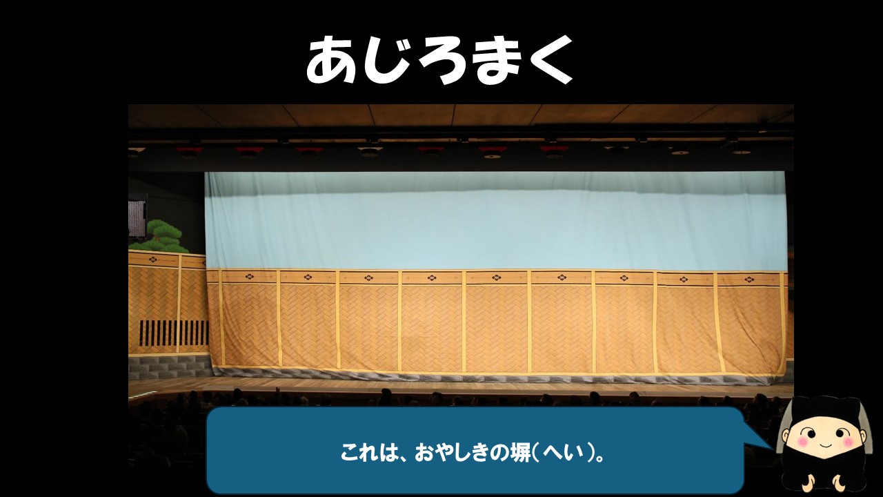 最後は「あじろまく」。これはお屋敷の塀だよ。