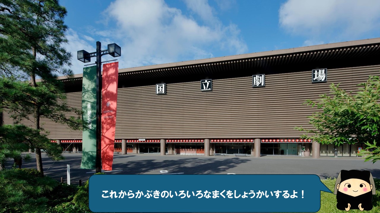 これからかぶきのいろいろなまくをしょうかいするよ