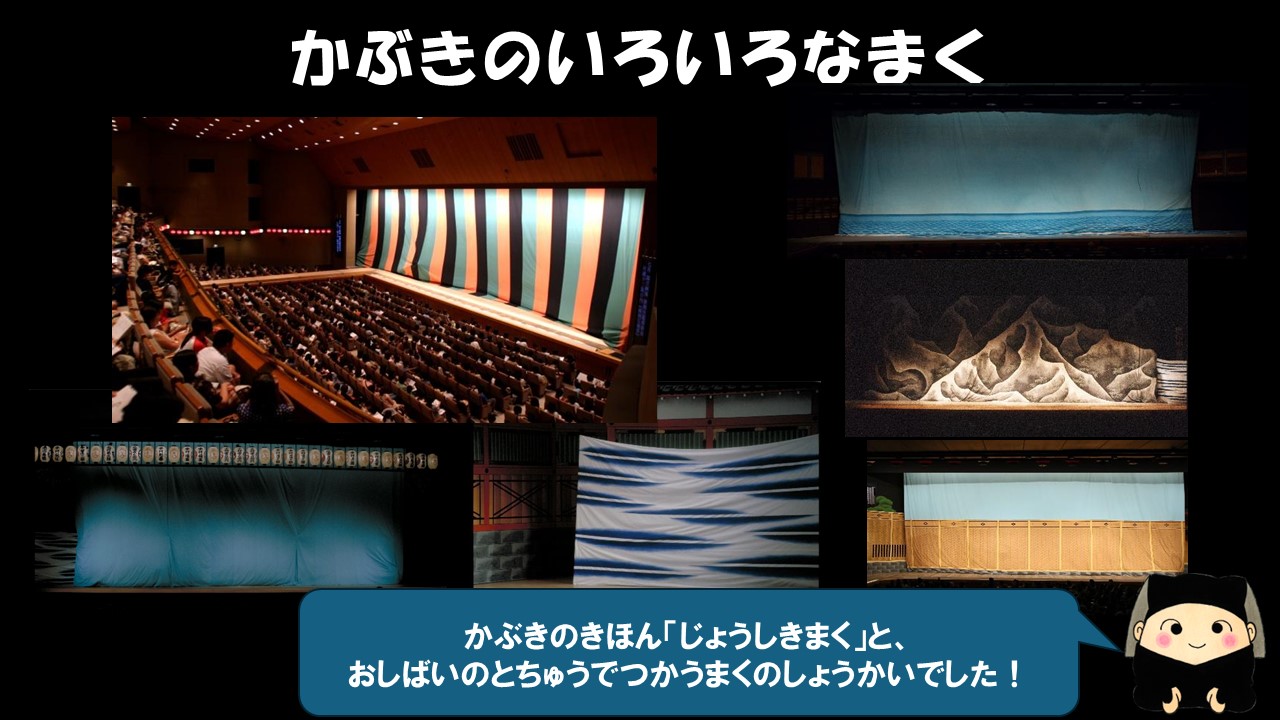 さて、かぶきの基本である「じょうしきまく」と、お芝居の途中でつかう幕の紹介でした！