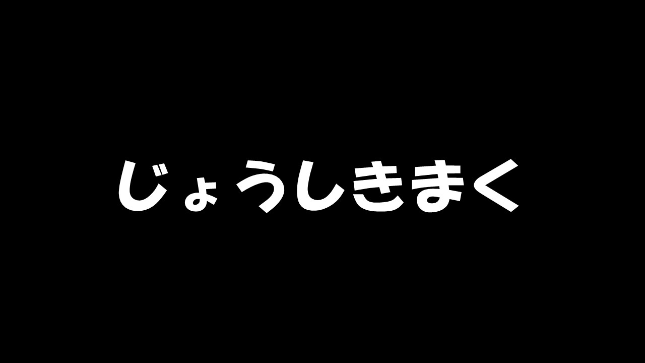 じょうしきまく