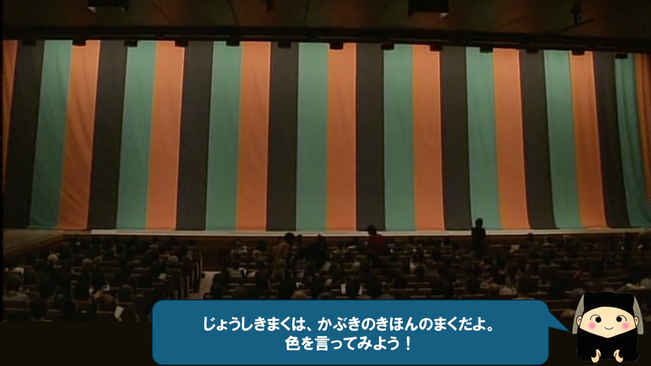 じょうしきまくは、かぶきのきほんのまくだよ
