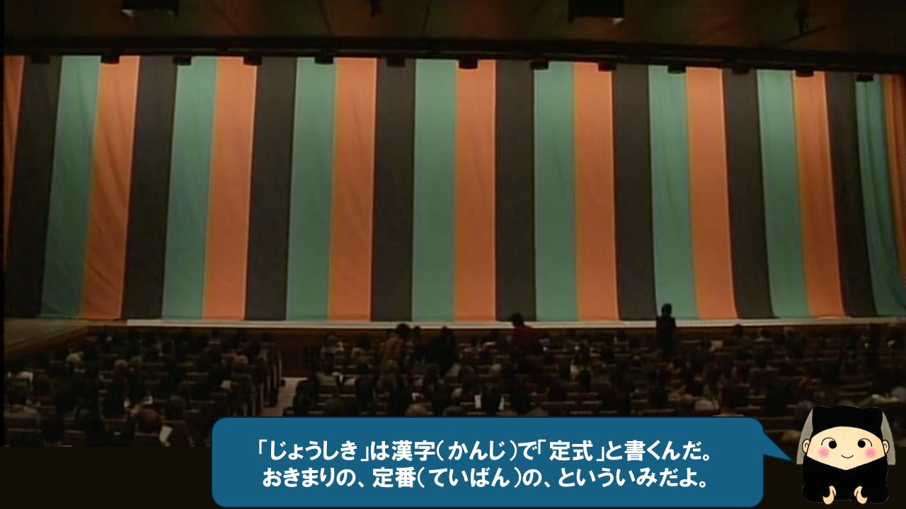 じょうしきは、漢字で「定まる」に「式」と書くよ。おきまりの、定番の、といういみだよ。