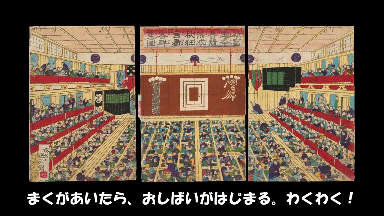 まくがあいたら、おしばいがはじまる。わくわく！