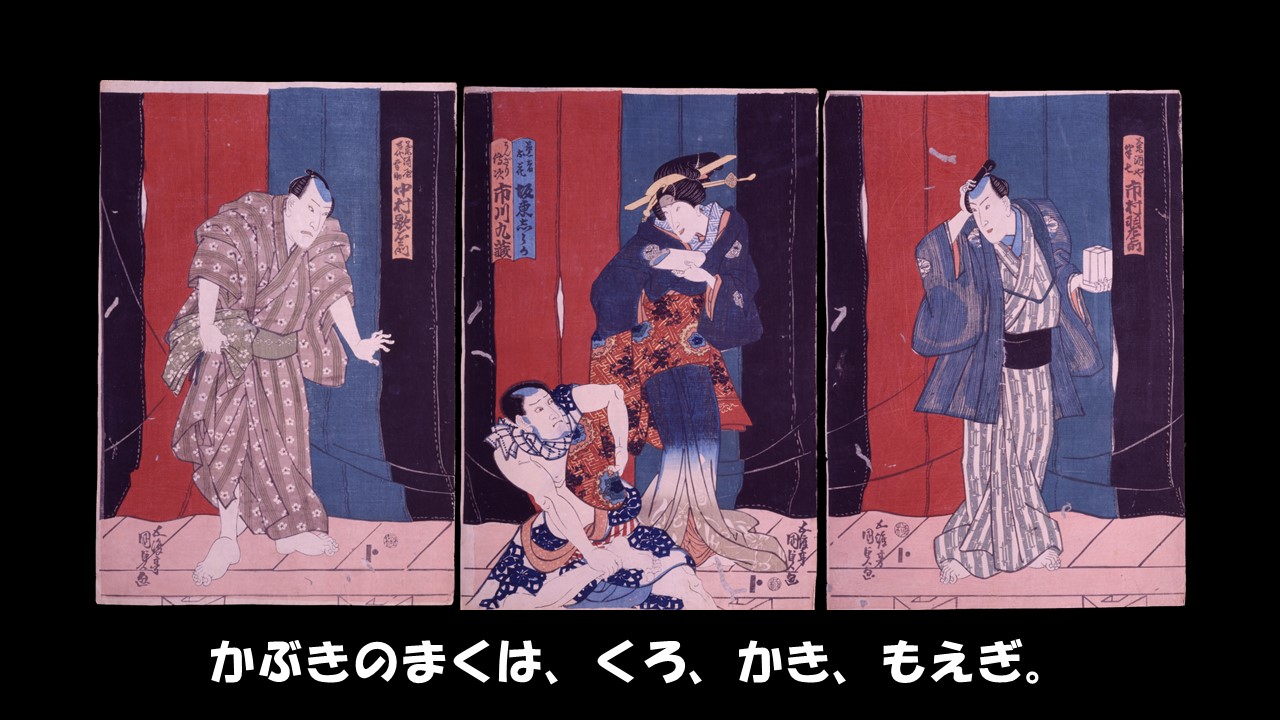 かぶきのまくは、くろ、かき、もえぎ。