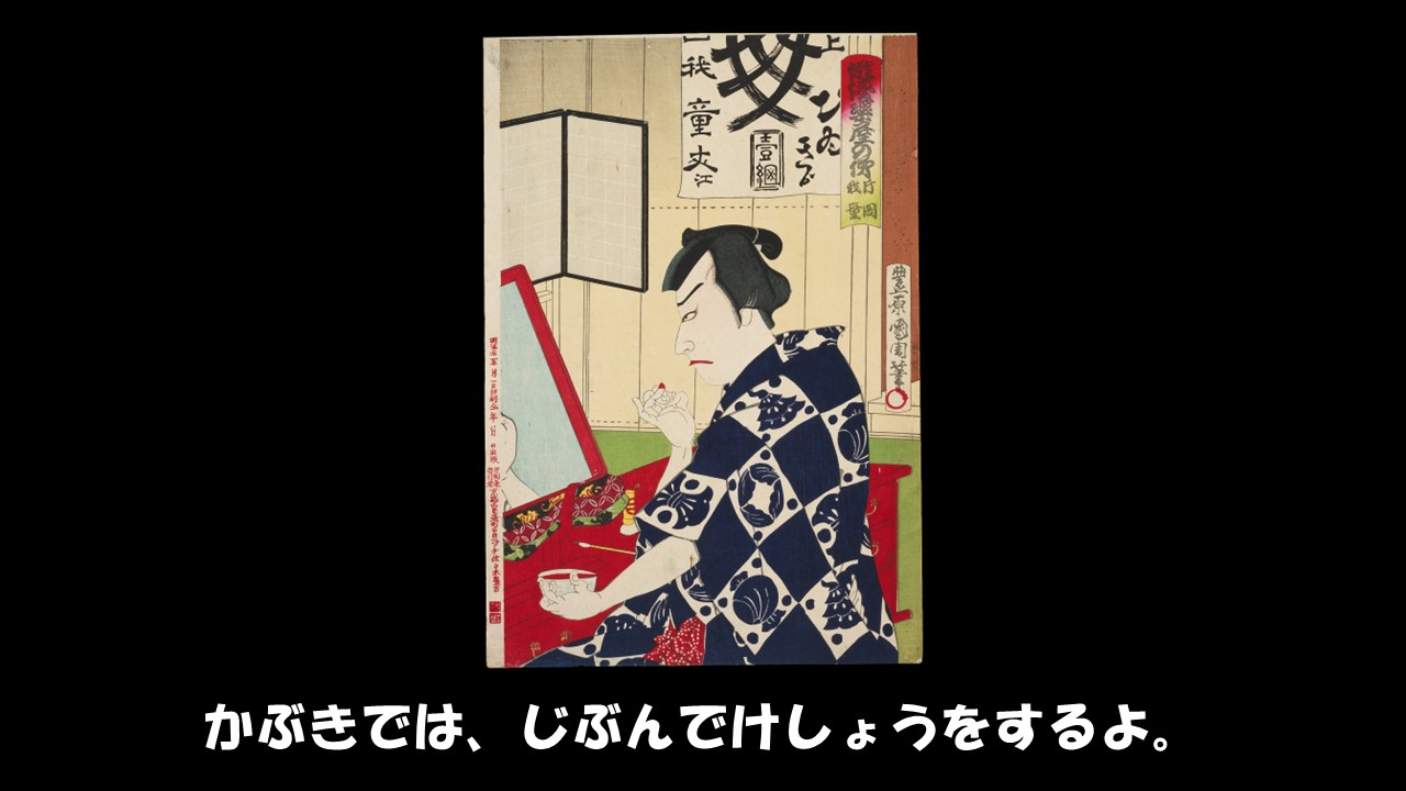 かぶきでは、じぶんでけしょうをするよ。